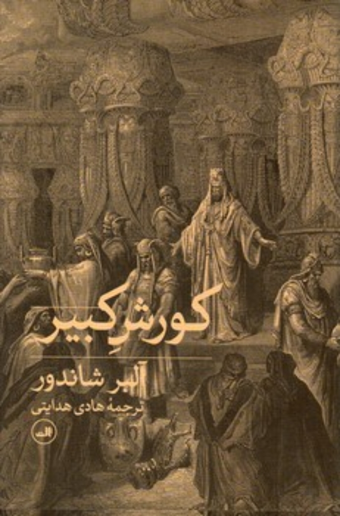 تصویر  کورش کبیر (وزیری-گالینگور)
